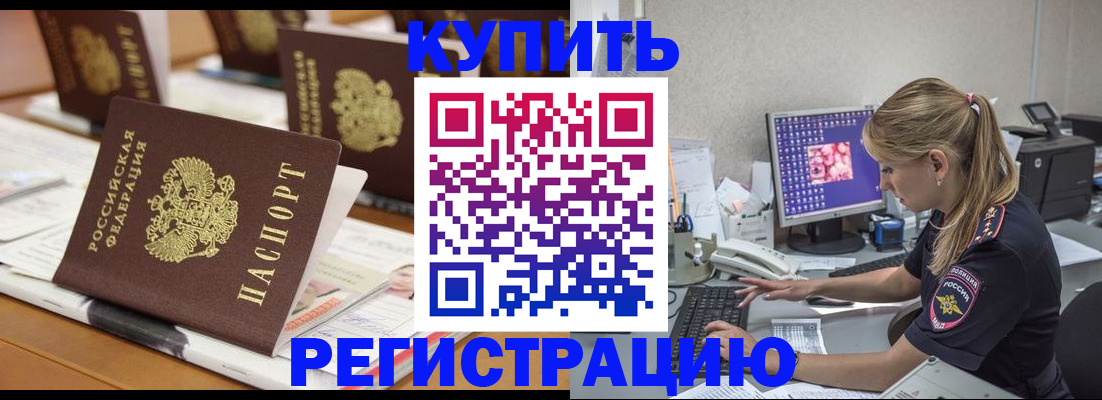 временная регистрация купить в Барабинске