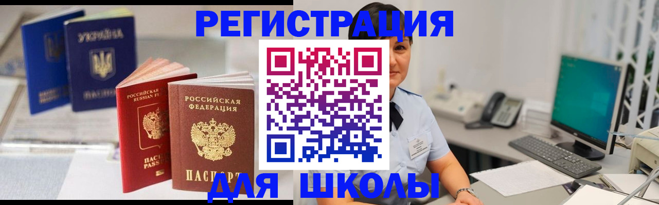 прописка для школы в Барабинске
